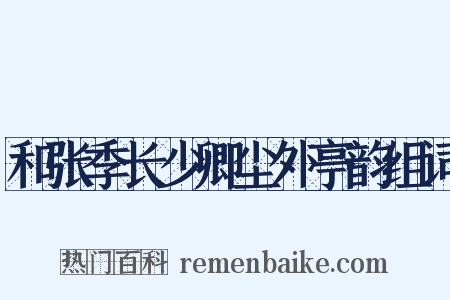 和张季长少卿尘外亭韵组词是什么意思的图片